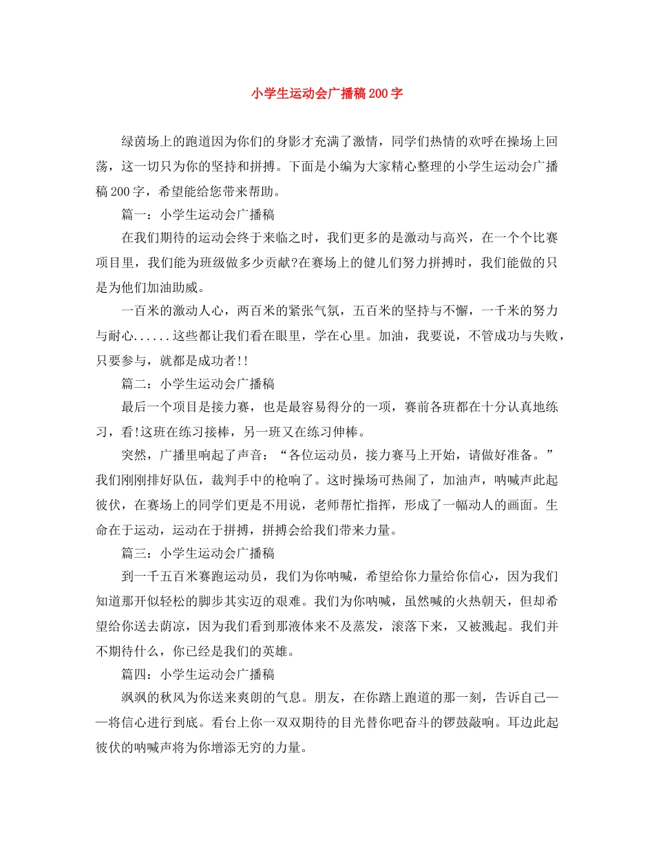 小学生运动会广播稿200字 _第1页