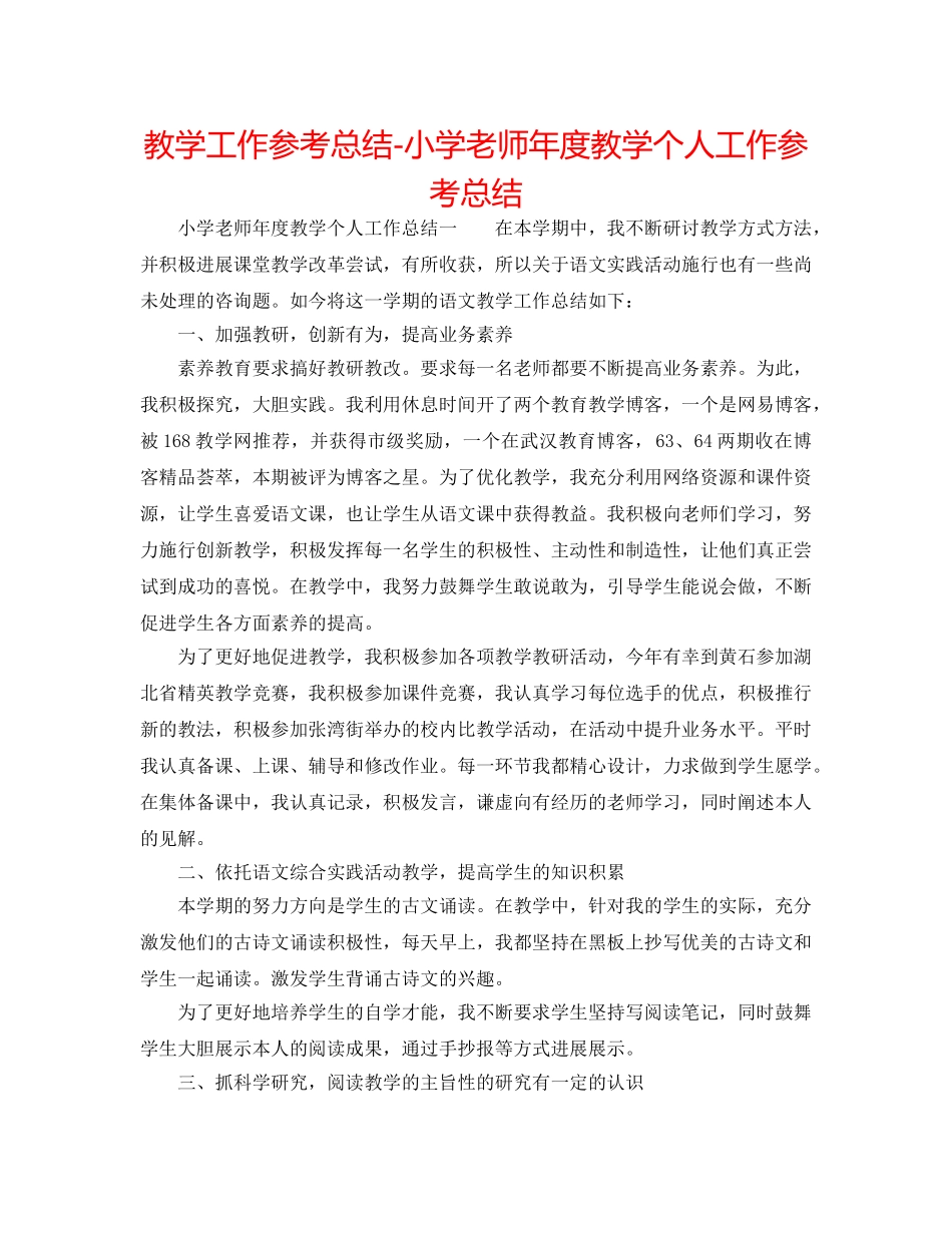 教学工作参考总结-小学教师年度教学个人工作参考总结 _第1页
