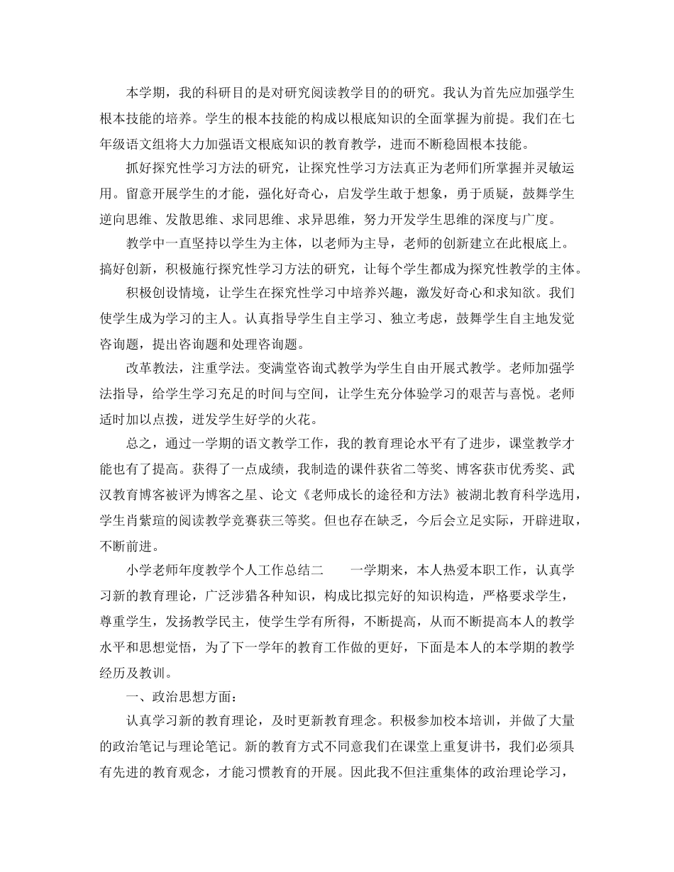 教学工作参考总结-小学教师年度教学个人工作参考总结 _第2页