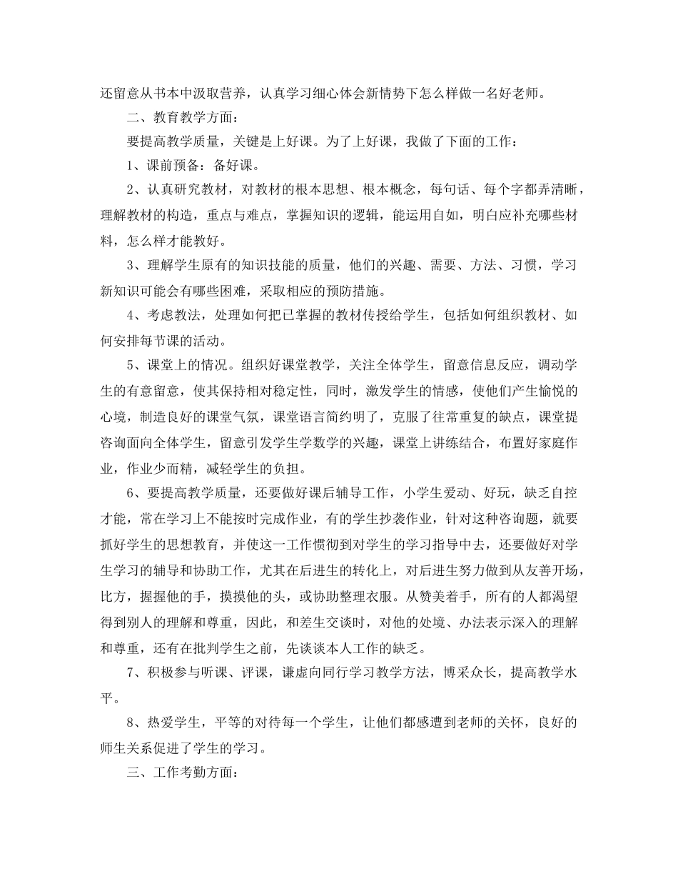 教学工作参考总结-小学教师年度教学个人工作参考总结 _第3页