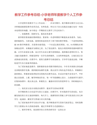 教学工作参考总结-小学教师年度教学个人工作参考总结 