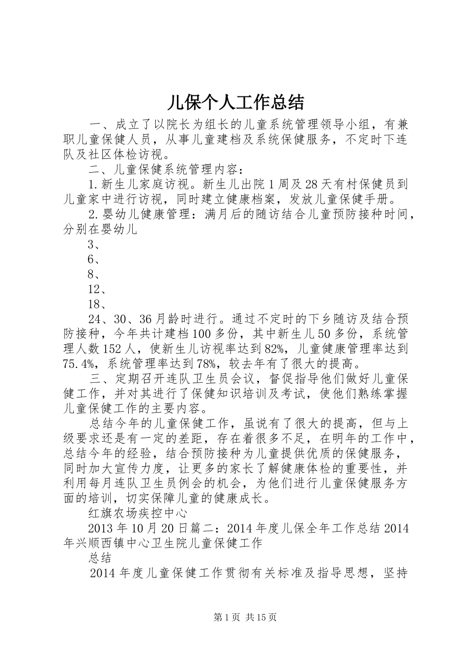 儿保个人工作总结_第1页