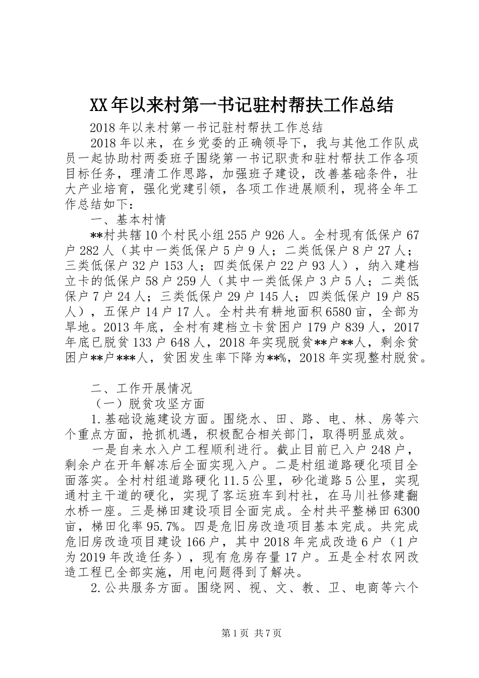 XX年以来村第一书记驻村帮扶工作总结_第1页