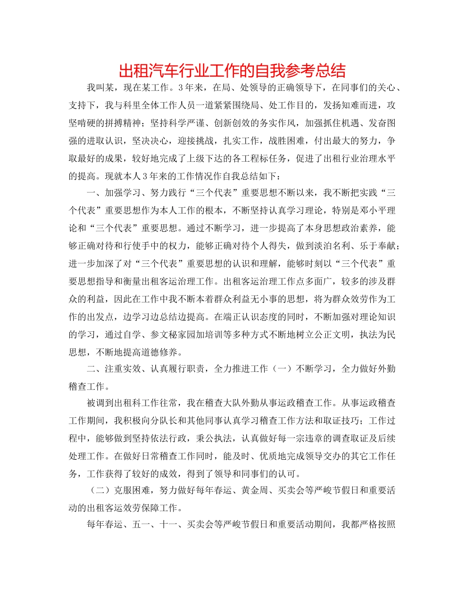 出租汽车行业工作的自我参考总结 _第1页