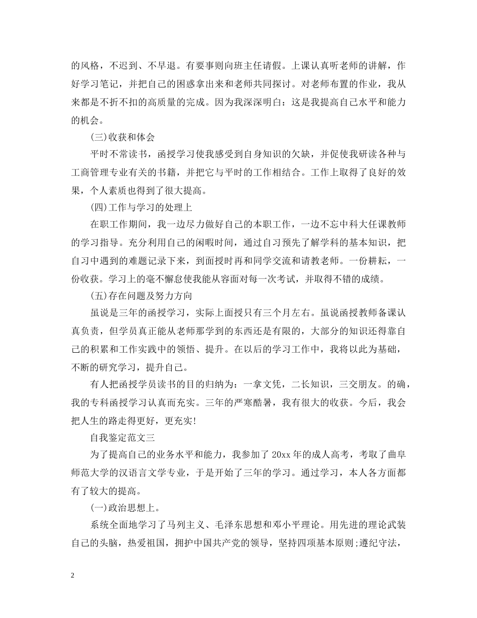 函授自我鉴定毕业生登记表20XX年 _第2页