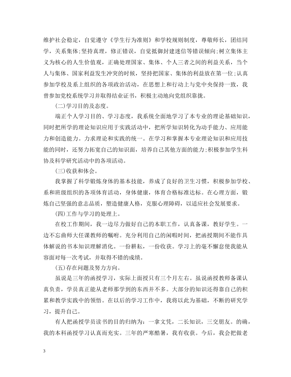 函授自我鉴定毕业生登记表20XX年 _第3页