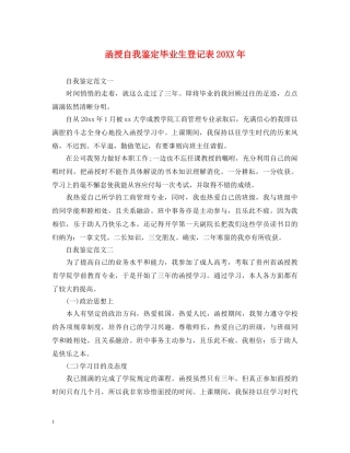 函授自我鉴定毕业生登记表20XX年 
