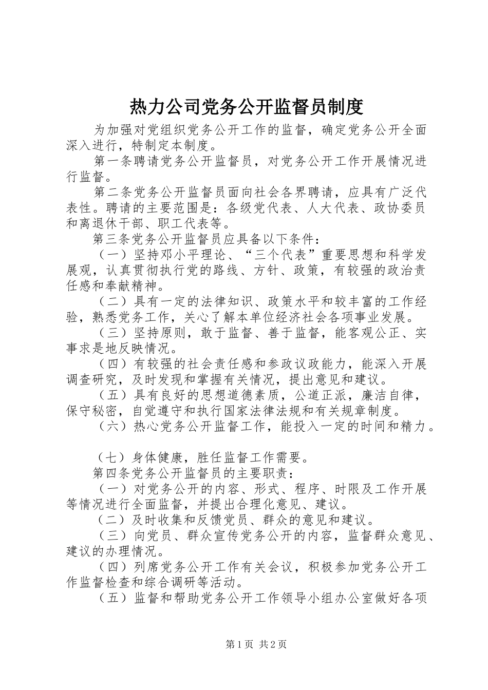 热力公司党务公开监督员制度_第1页