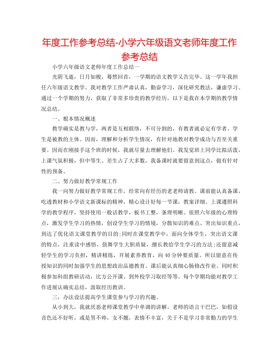 年度工作参考总结-小学六年级语文教师年度工作参考总结 _第1页
