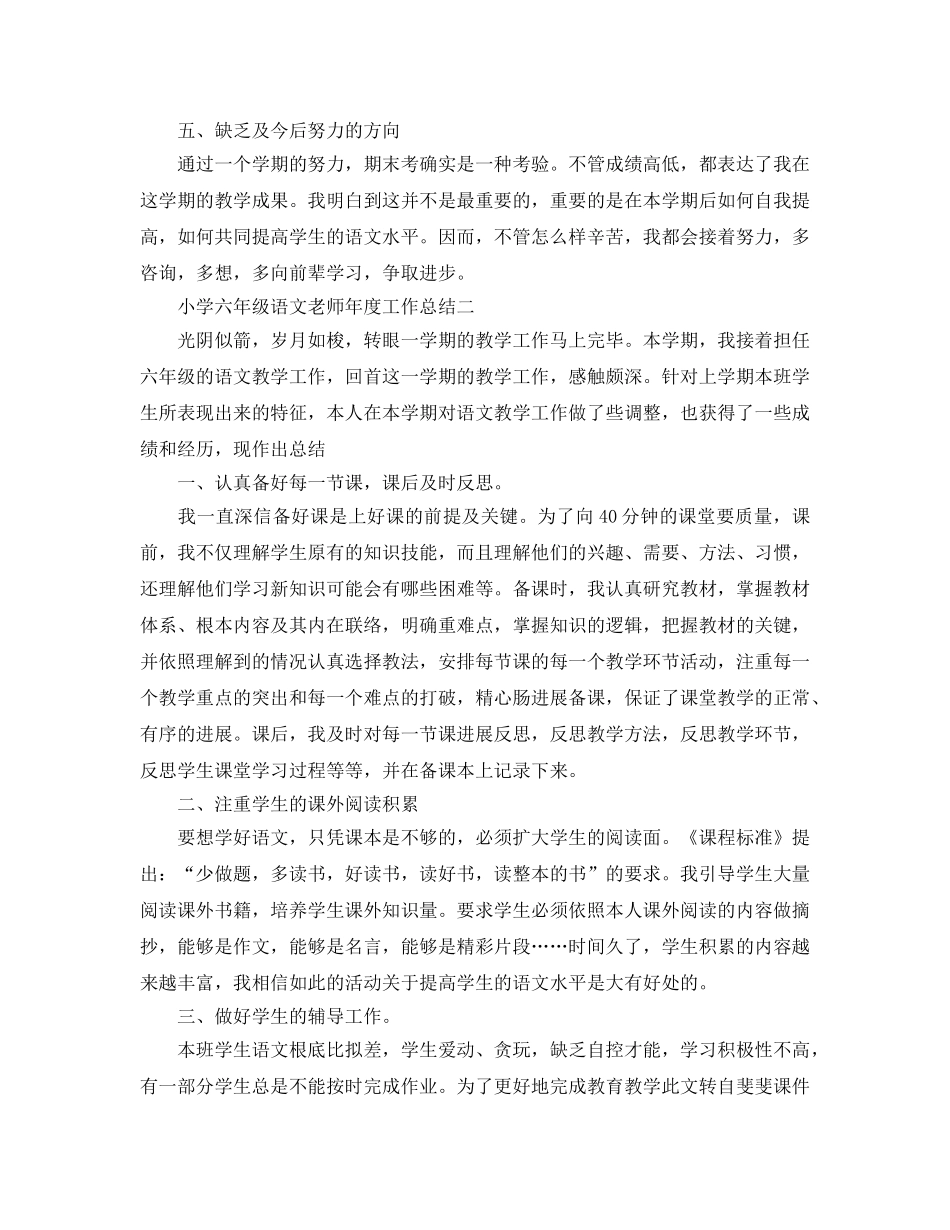 年度工作参考总结-小学六年级语文教师年度工作参考总结 _第3页