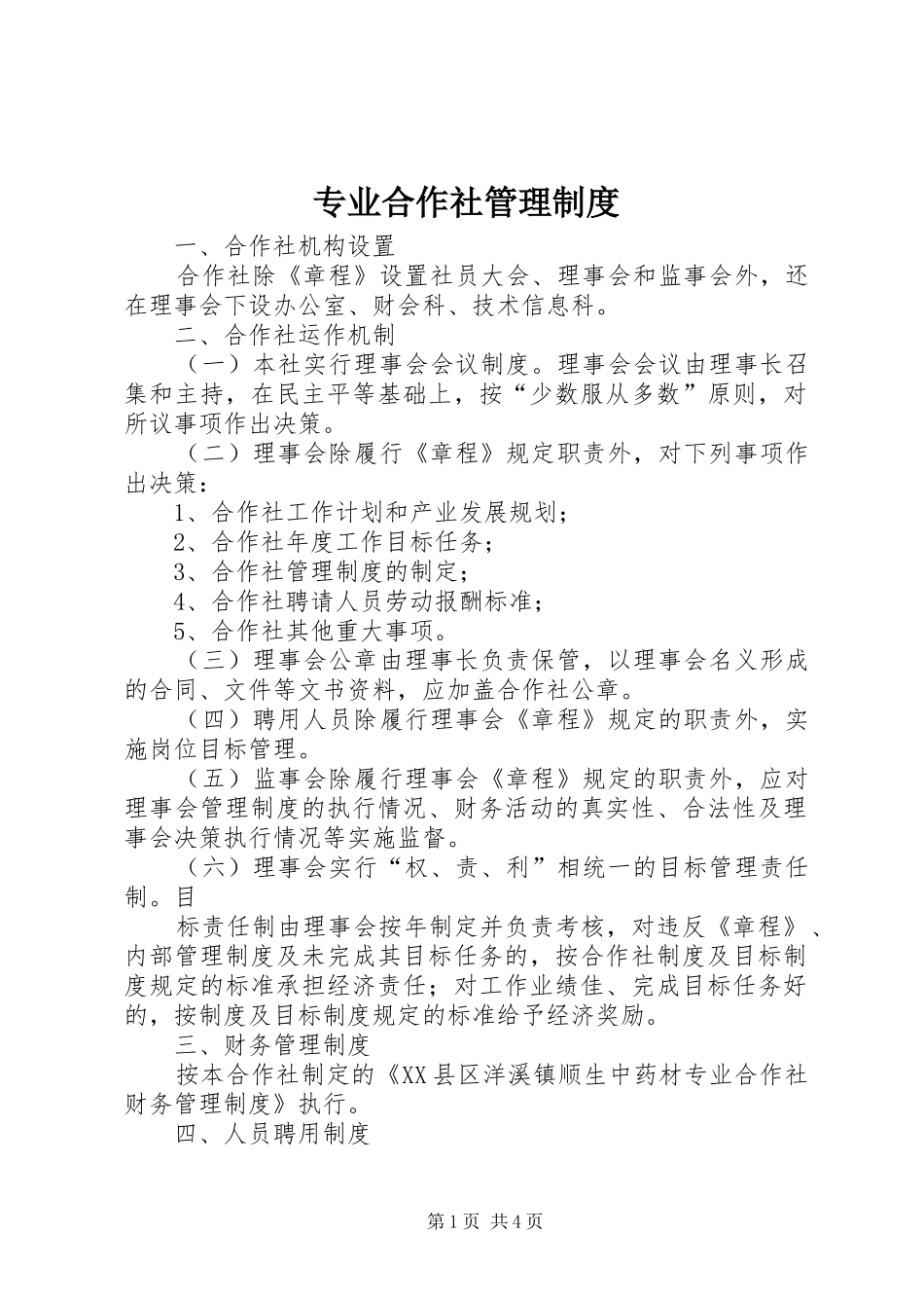 专业合作社管理制度_第1页