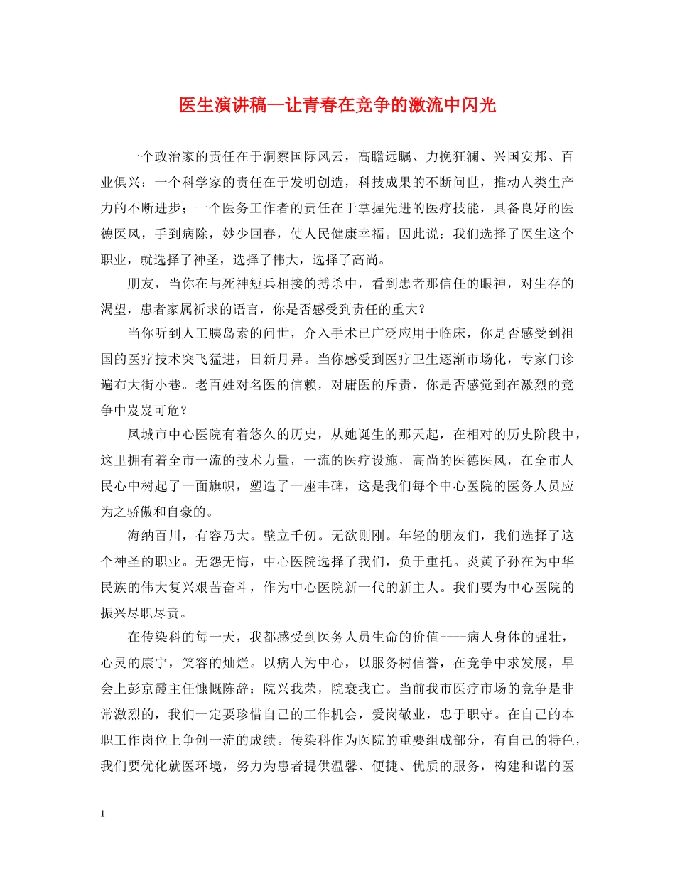 医生演讲稿--让青春在竞争的激流中闪光 _第1页