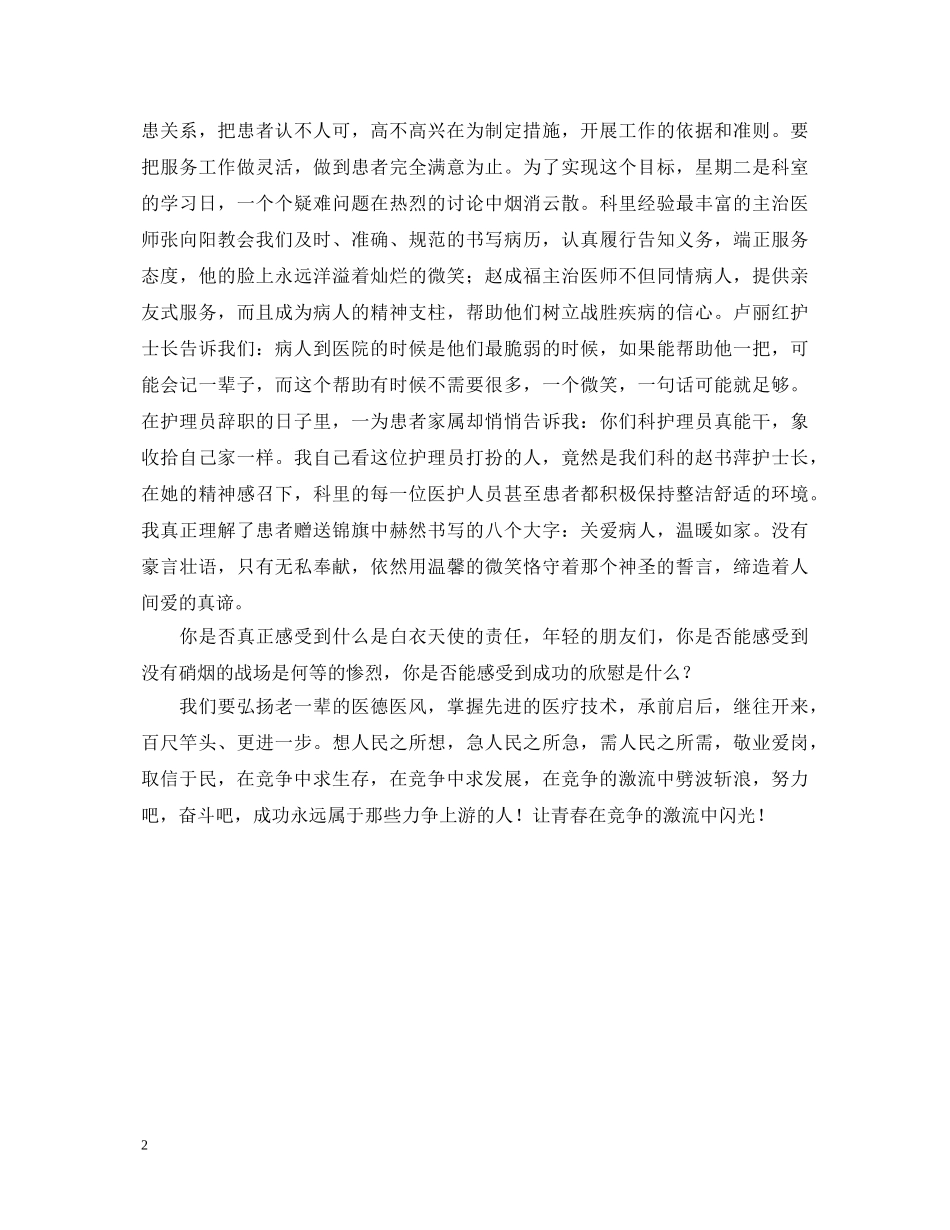 医生演讲稿--让青春在竞争的激流中闪光 _第2页