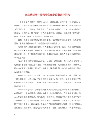 医生演讲稿--让青春在竞争的激流中闪光 
