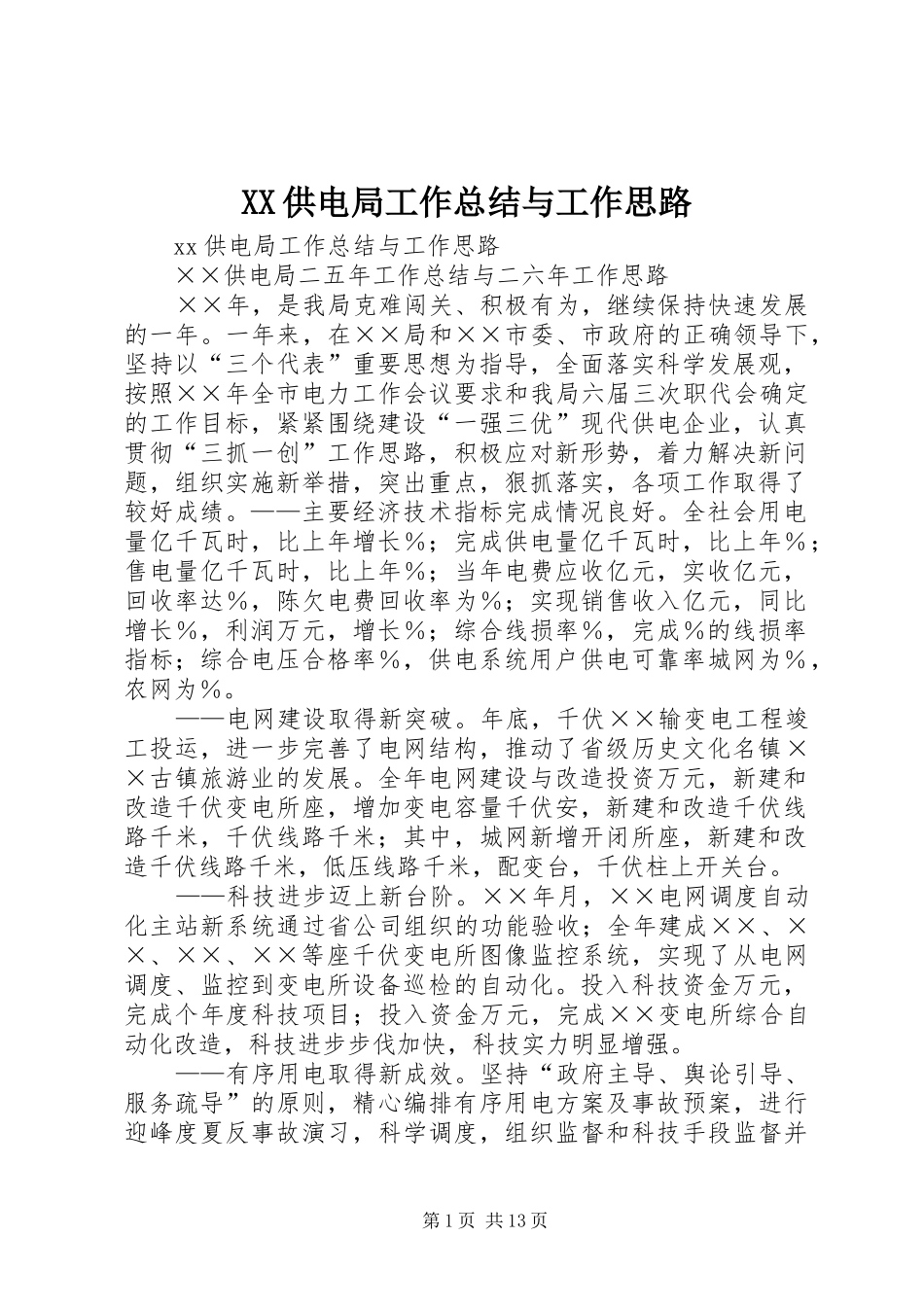 XX供电局工作总结与工作思路_第1页