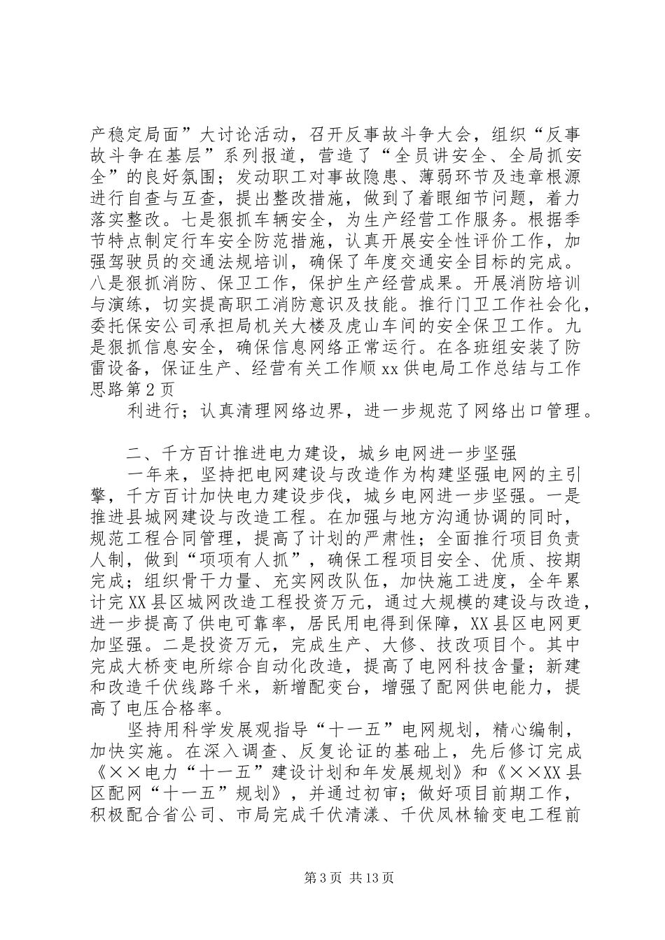 XX供电局工作总结与工作思路_第3页