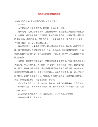 竞选班长的发言稿锦集6篇 