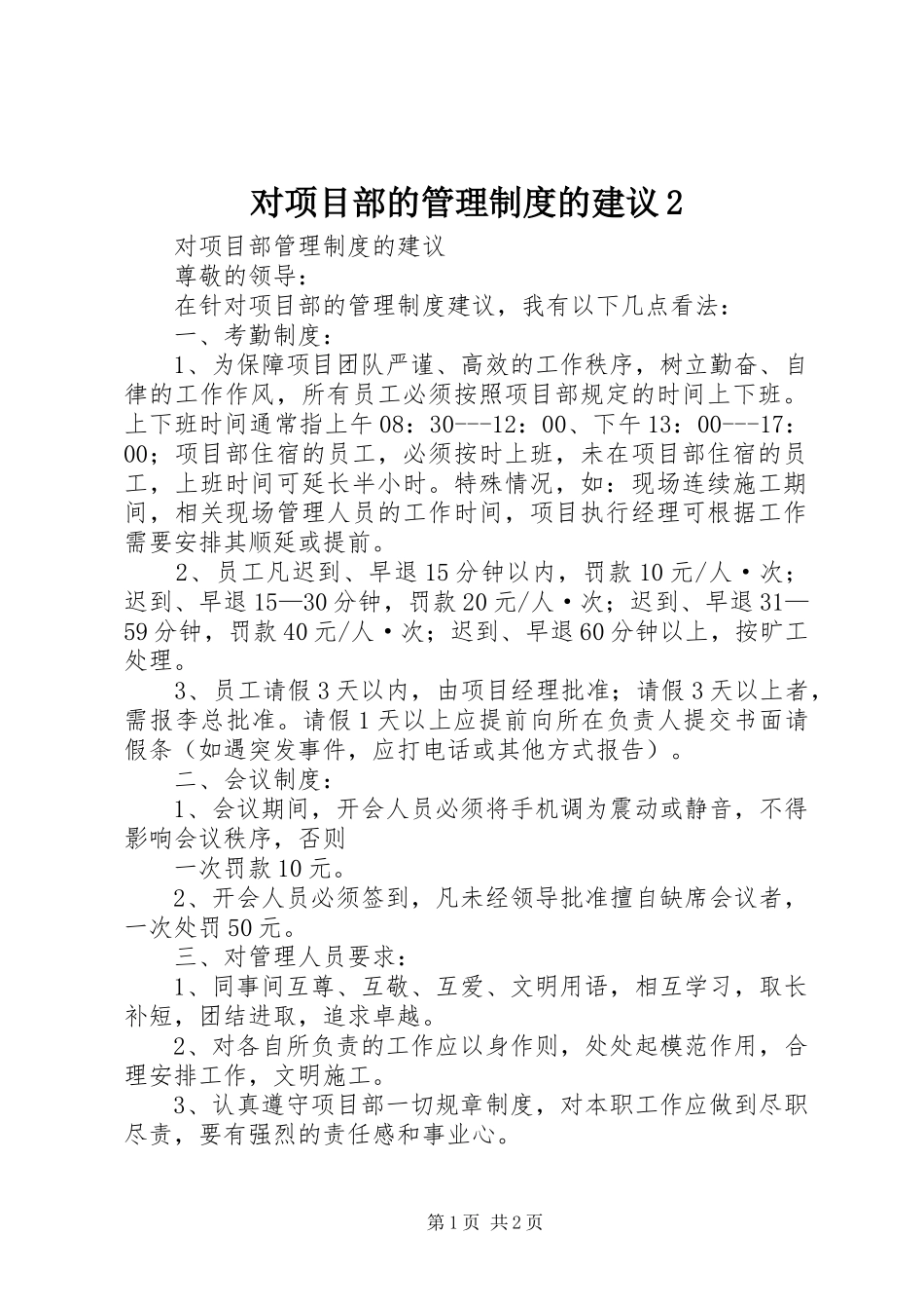 对项目部的管理制度的建议2_第1页