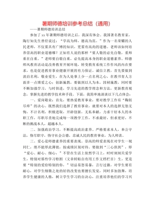 暑期师德培训参考总结（通用） 