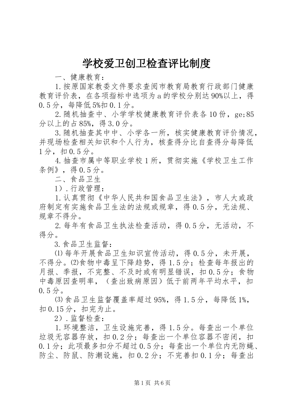 学校爱卫创卫检查评比制度_第1页