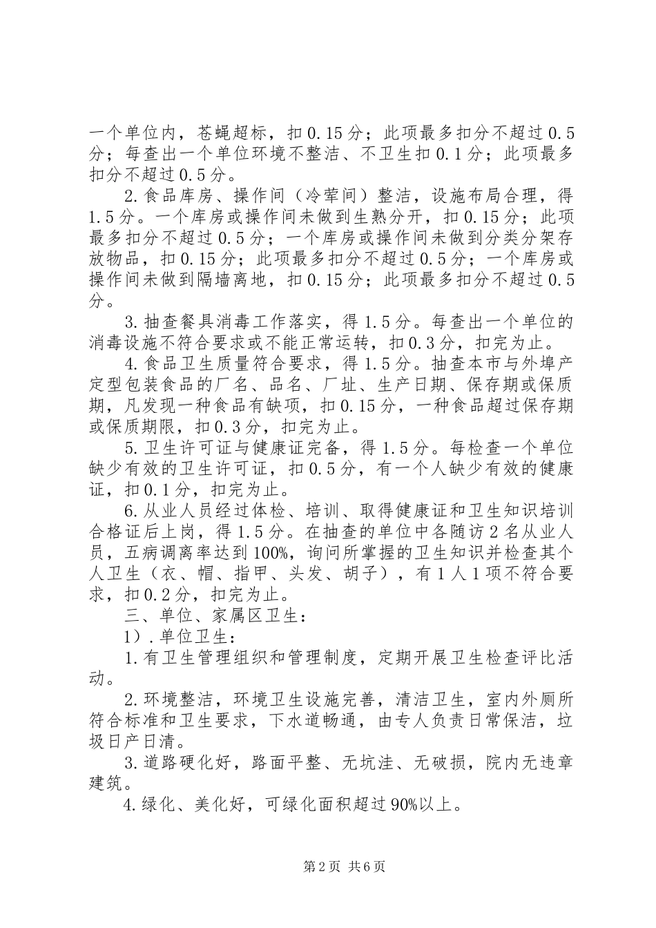 学校爱卫创卫检查评比制度_第2页