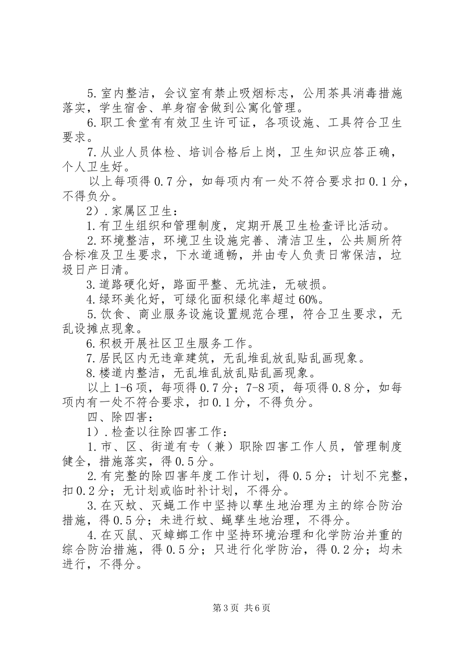 学校爱卫创卫检查评比制度_第3页