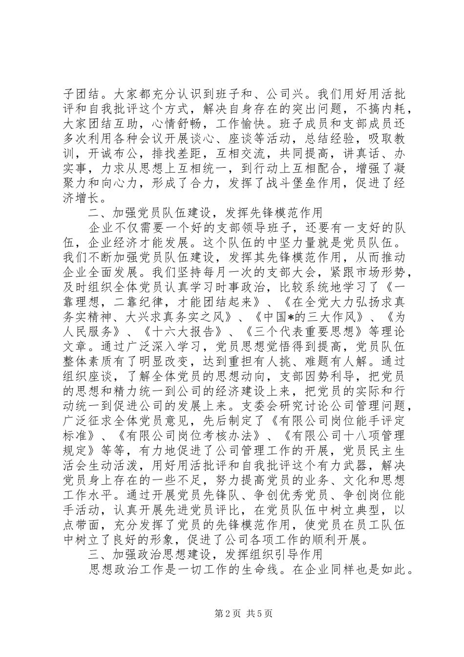 企业单位党建工作个人总结_第2页