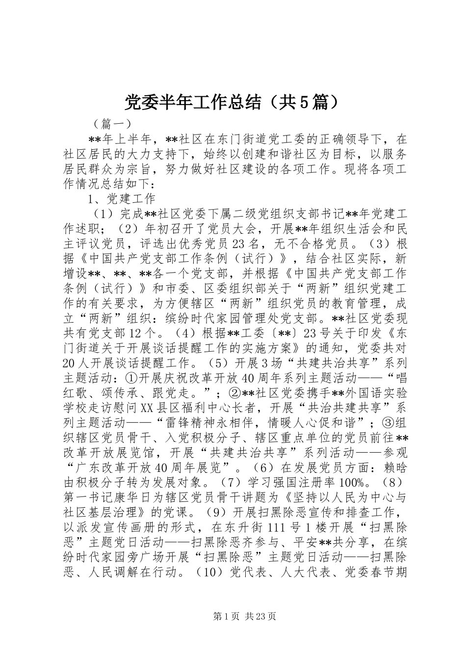 党委半年工作总结（共5篇）_第1页