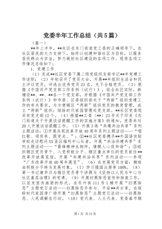 党委半年工作总结（共5篇）