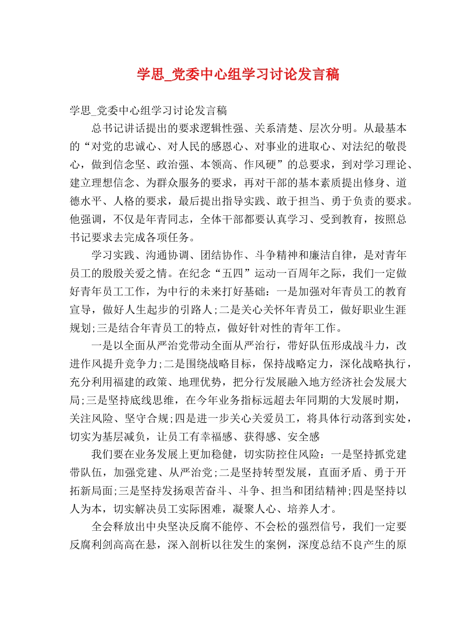 学思_党委中心组学习讨论发言稿 _第1页