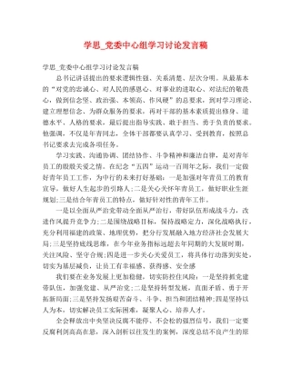 学思_党委中心组学习讨论发言稿 