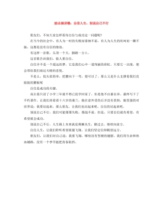 励志演讲稿自信人生，别说自己不行 
