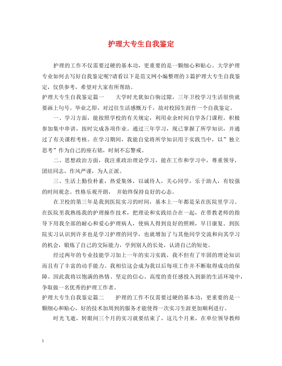 护理大专生自我鉴定 _第1页