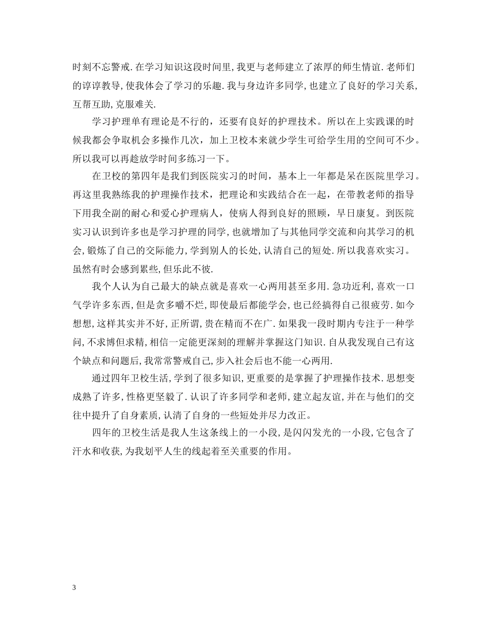 护理大专生自我鉴定 _第3页