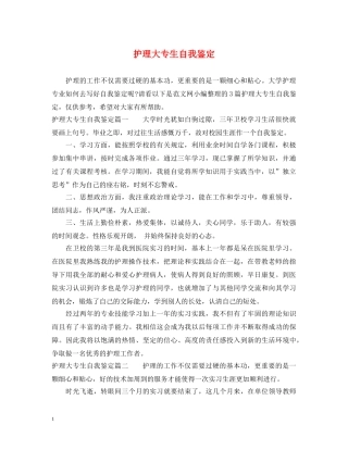 护理大专生自我鉴定 