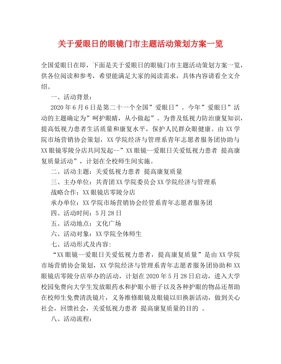 关于爱眼日的眼镜门市主题活动策划方案一览 _第1页