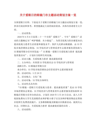 关于爱眼日的眼镜门市主题活动策划方案一览 