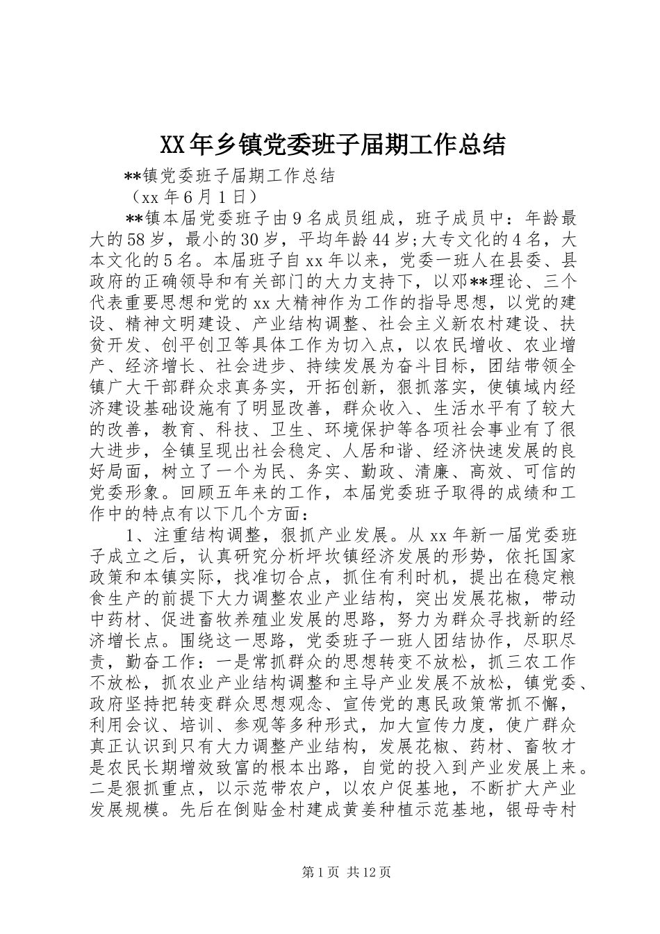XX年乡镇党委班子届期工作总结_第1页