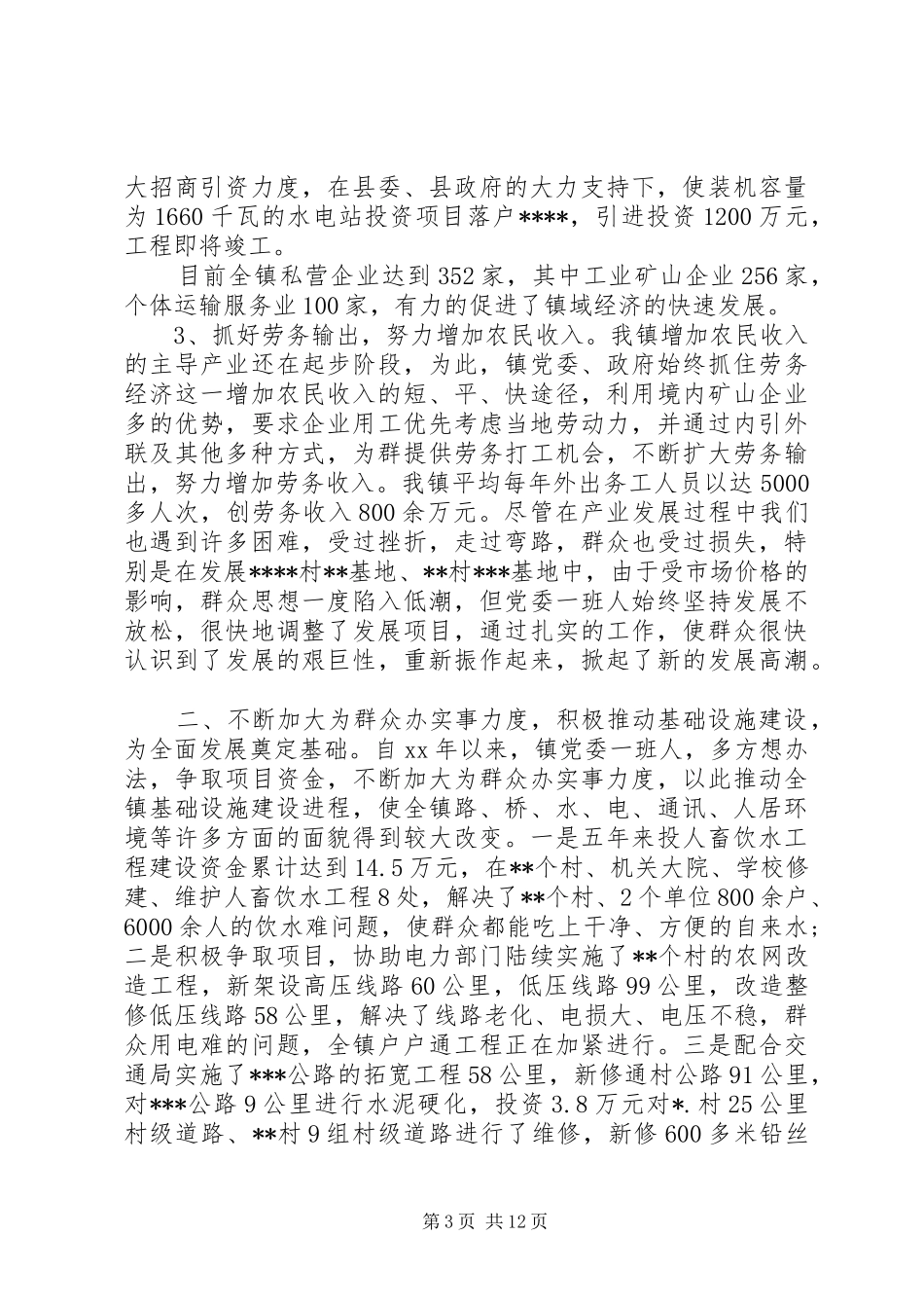 XX年乡镇党委班子届期工作总结_第3页