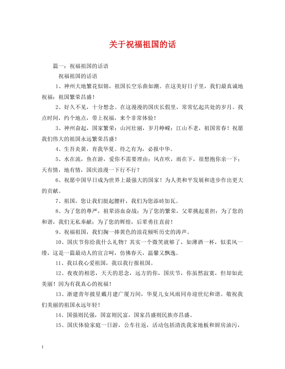 关于祝福祖国的话2 _第1页