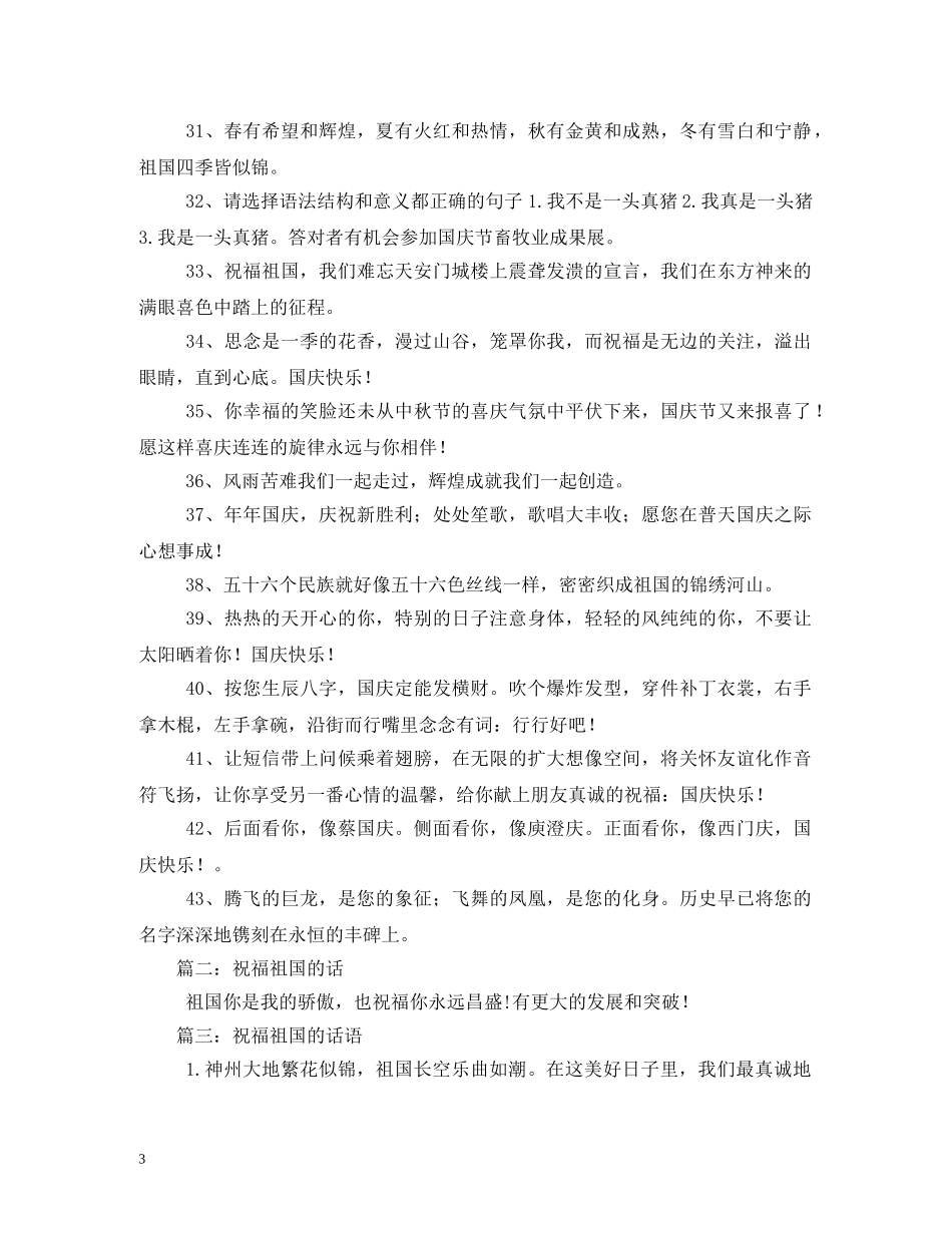 关于祝福祖国的话2 _第3页