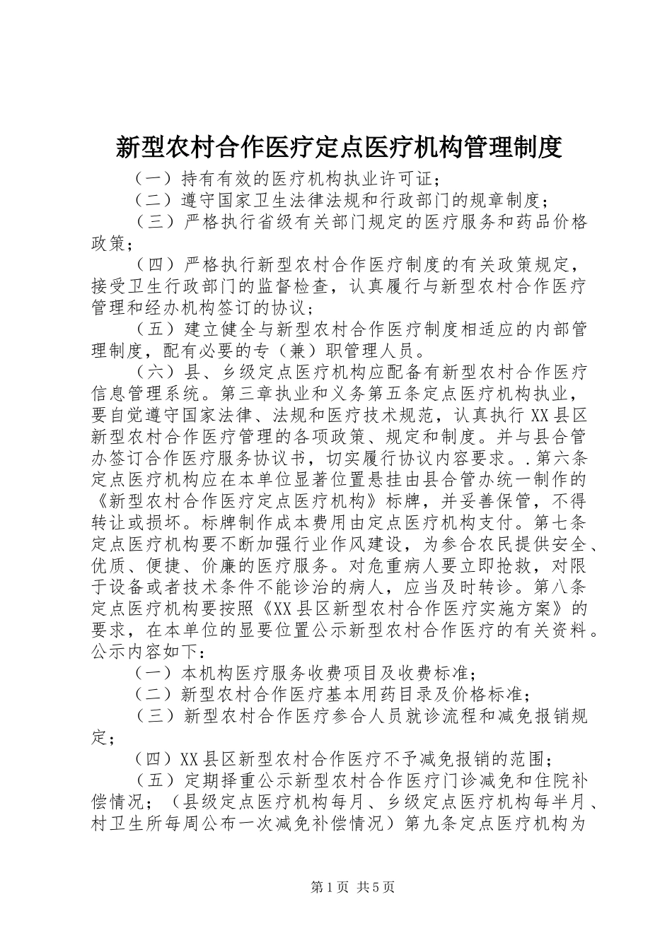 新型农村合作医疗定点医疗机构管理制度_第1页