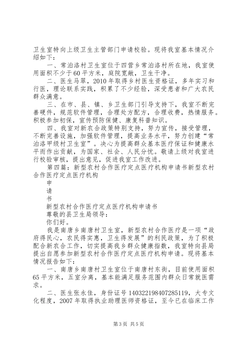 新型农村合作医疗定点医疗机构管理制度_第3页