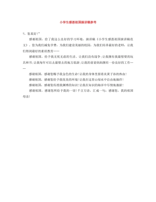 小学生感恩祖国演讲稿参考 