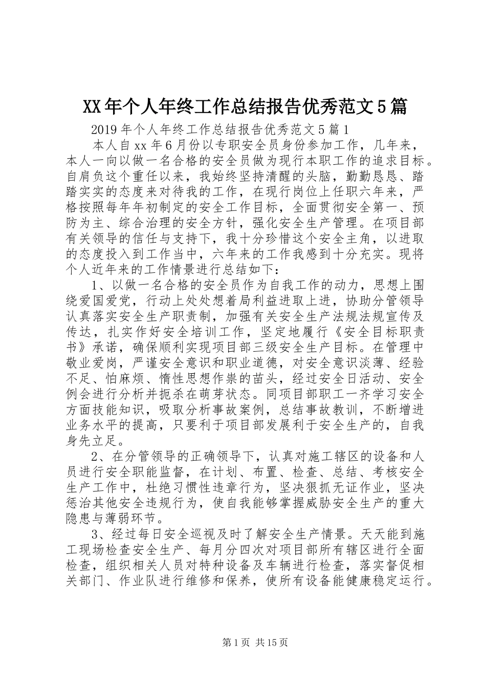 XX年个人年终工作总结报告优秀范文5篇_第1页