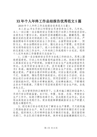 XX年个人年终工作总结报告优秀范文5篇