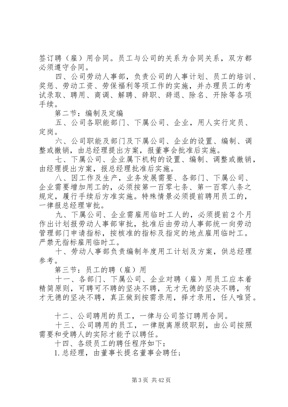 人事管理制度优选(范例6份)_第3页