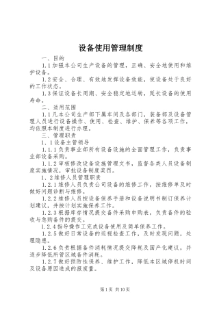 设备使用管理制度