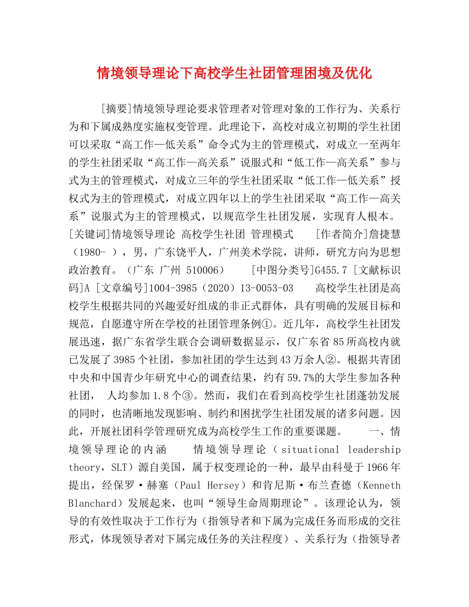 情境领导理论下高校学生社团管理困境及优化 _第1页