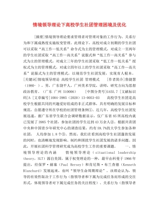 情境领导理论下高校学生社团管理困境及优化 